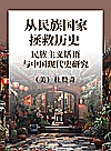 从民族国家拯救历史 民族主义话语与中国现代史研究封面