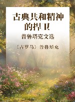 古典共和精神的捍卫  普鲁塔克文选封面