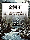 金河王 封面