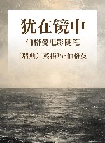 犹在镜中  伯格曼电影随笔