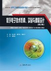 数字电子技术仿真、实验与课程设计  第2版