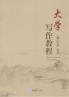 大学写作教程