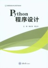 高等院校软件应用系列教材  Python程序设计