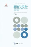 激励与约束  环境空气质量生态补偿法律机制