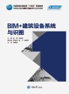 BIM+建筑设备系统与识图