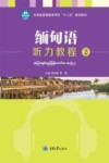 缅甸语听力教程  2