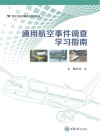 通用航空事件调查学习指南