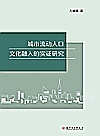 城市流动人口文化融入的实证研究封面