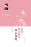 教育  是美好的双向奔赴