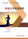 应用型本科院校十四五人才培养规划教材  新编大学体育教程