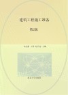 建筑工程施工准备  第2版