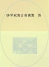 扬琴重奏合奏曲集 4封面
