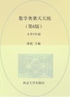 数学奥赛天天练  小学三年级  第6版