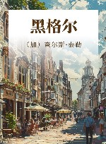 黑格尔