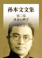 孙本文文集  第2卷  社会心理学封面