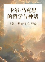 卡尔·马克思的哲学与神话