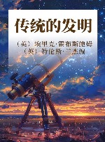 传统的发明 封面