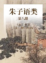 朱子语类  第8册