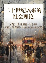 二十世纪以来的社会理论