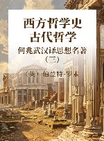 何兆武汉译思想名著  3  西方哲学史  古代哲学