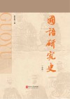 《国语》研究史  中