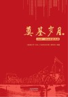 奠基岁月  1949-1956年的天津  下