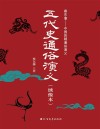 五代史通俗演义  绣像本