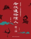 后汉通俗演义  附三国  上
