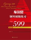 车尔尼钢琴初级练习  作品599