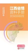 江西省情资料手册  2024年版