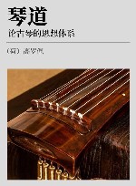 论古琴的思想体系  琴道