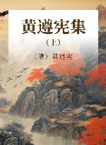 黄遵宪集  上