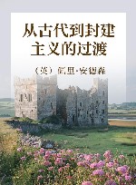 从古代到封建主义的过渡