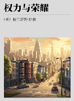 权力与荣耀