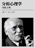 荣格文集  分析心理学