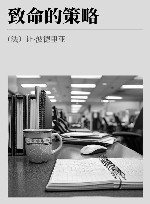 致命的策略