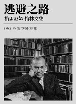 逃避之路  格雷厄姆·格林文集