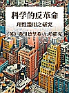 科学的反革命  理性滥用之研究封面