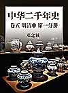 中华二千年史  卷5  明清中 第1分册封面