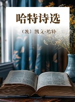 哈特诗选封面
