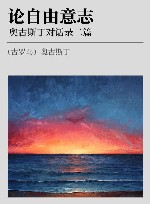 论自由意志  奥古斯丁对话录二篇封面