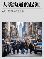 人类沟通的起源