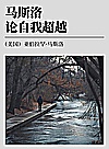 马斯洛论自我超越封面