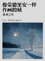 雅贼全集  像蒙德里安一样作画的贼