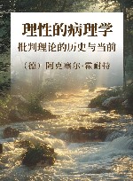 霍耐特选集  理性的病理学  批判理论的历史与当前
