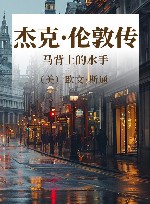 杰克·伦敦传  马背上的水手