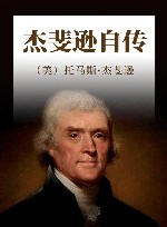 杰斐逊自传