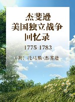杰斐逊美国独立战争回忆录  1775-1783