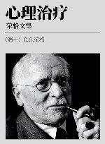 荣格文集  心理治疗封面