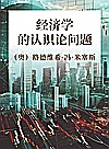 经济学的认识论问题封面